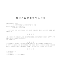 채권가압류집행취소신청서 채권가압류집행취소신청서
